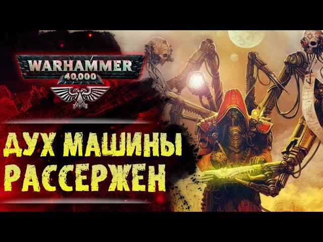Кто или что такое Дух Машины? Тайны Механикус. История мира Вархаммер 40000. смотреть онлайн