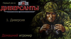 Первый раз в: В тылу врага: диверсанты (1.Диверсия)