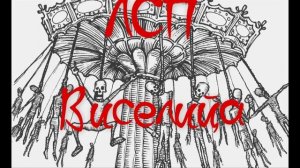 ЛСП - Вверх Вниз