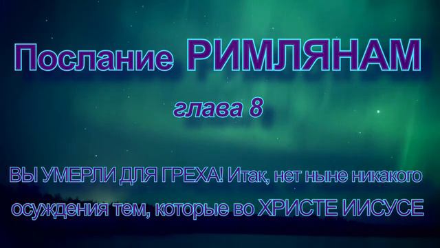 ПОСЛАНИЕ РИМЛЯНАМ Новый Завет смотреть онлайн
