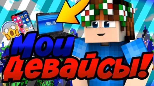 МОИ ДЕВАЙСЫ! У МЕНЯ ЕСТЬ АЙФОН Х?! смотреть онлайн