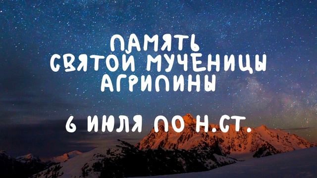 Житие Святых | Святая Агрипина | 6 июля по н.ст. смотреть онлайн