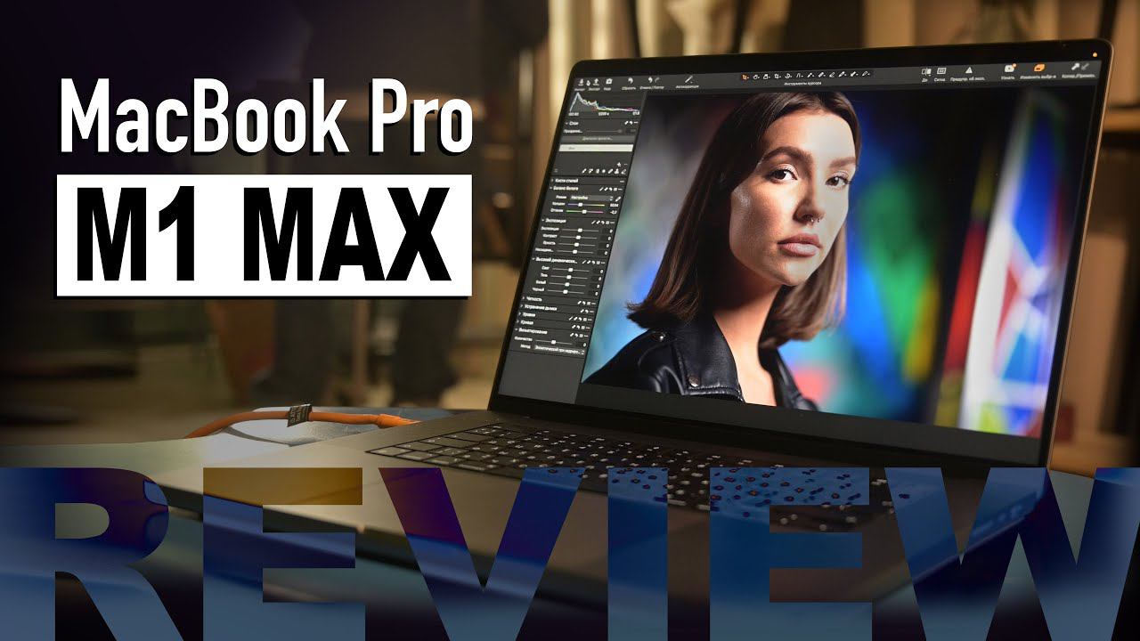 MacBook Pro M1 Max - большой практический обзор от профессионального фотографа смотреть онлайн