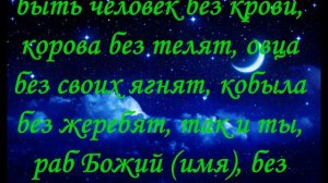 Молитва, Заговор Отвернуть мужа от соперницы #2
