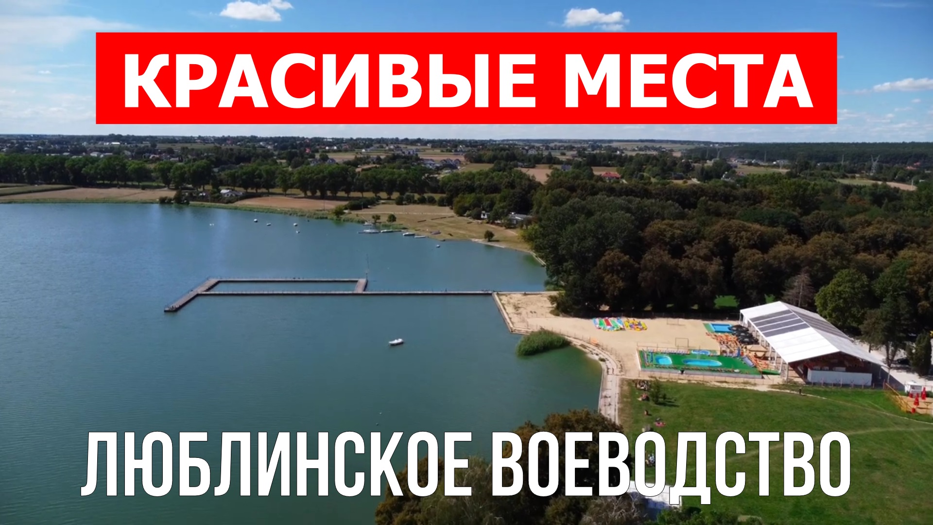 Люблинское воеводство, Польша | Достопримечательности, туризм, места, природа, обзор | 4к видео | По смотреть онлайн