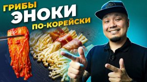 Грибы ЭНОКИ в ОСТРОМ СОУСЕ по-корейски | Готовим дома популярную еду из корейских МУКБАНГОВ.