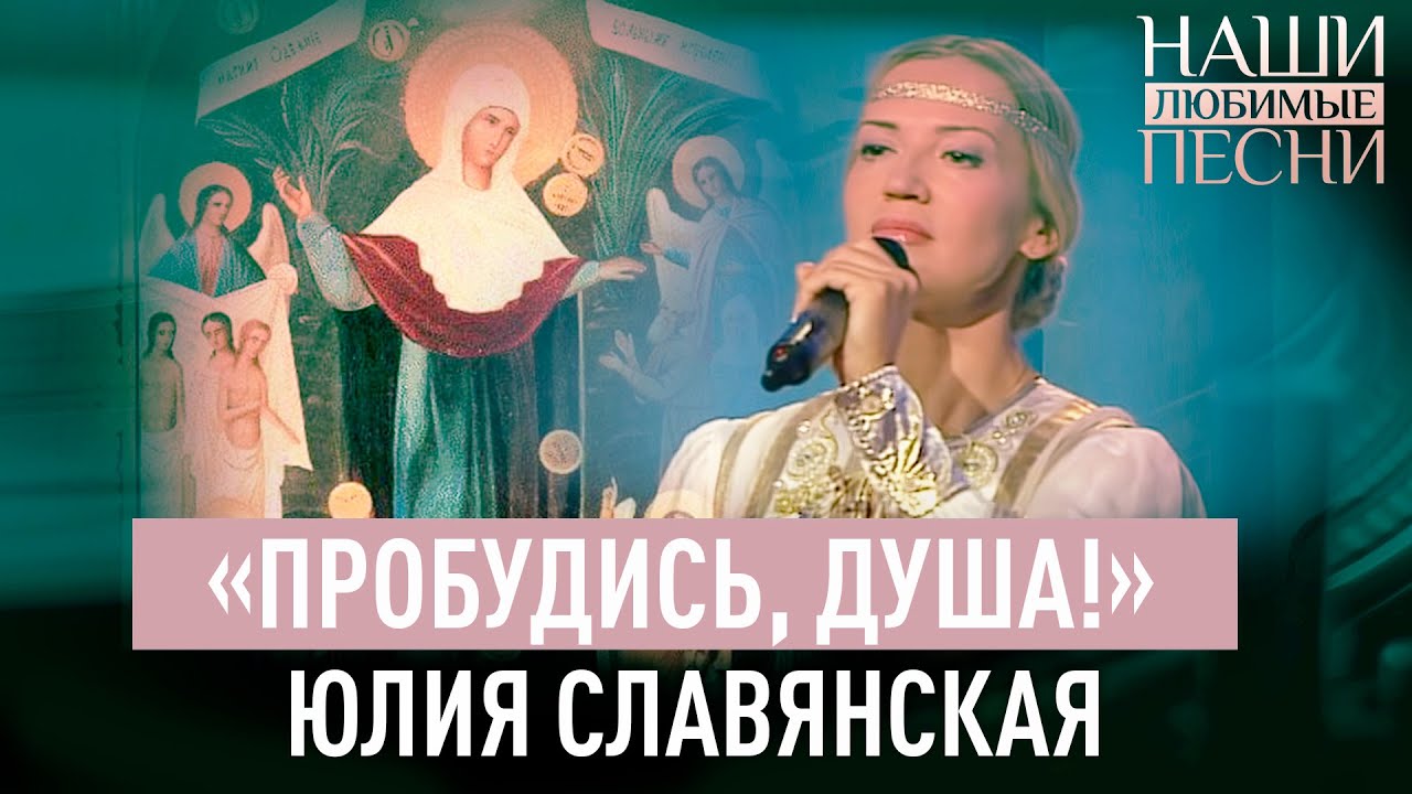 «ПРОБУДИСЬ, ДУША!» ЮЛИЯ СЛАВЯНСКАЯ. НАШИ ЛЮБИМЫЕ ПЕСНИ смотреть онлайн