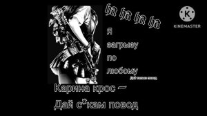 Карина кросс - Дай с*кам повод °speed up°