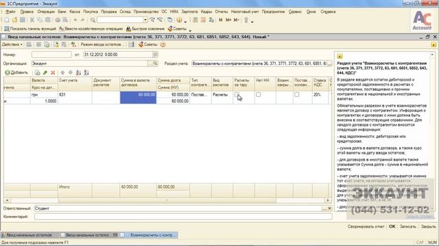 1С Бухгалтерия 8 самоучитель, видео урок №10 Ввод остатков задолженности с контрагентами смотреть онлайн