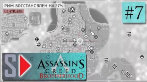 Assassin s Creed Brotherhood на 100 (1080p  60fps) - #7 Освобождение Рима. Часть 2[1080p60]