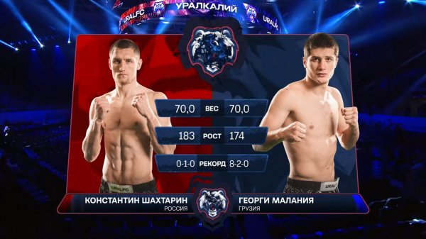 URAL FC: Георги МАЛАНИЯ VS Константин ШАХТАРИН (весовая категория 70 кг)
