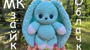 Зайка Облачко крючком! Вязаный Зайчик! Мастер-класс Зайка Облачко! МК вязаный Зайка! МК!