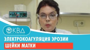 ? 1494  Электрокоагуляция эрозии шейки матки