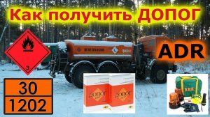 02 водитель ДОПОГ  Грузы повышенной опасности