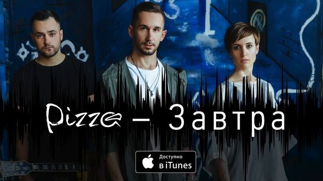 Группа ПИЦЦА – Завтра (официальное аудио) (3).mp4 смотреть онлайн