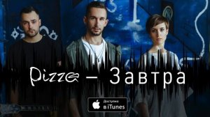 Группа ПИЦЦА – Завтра (официальное аудио) (3).mp4