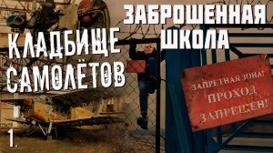 Заброшенная школа, нашли кладбище самолетов. (1 часть)