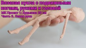 Вязаная кукла с подвижными руками и ногами. МК Проект 1: Худышка 20 см. Часть 3. Левая рука