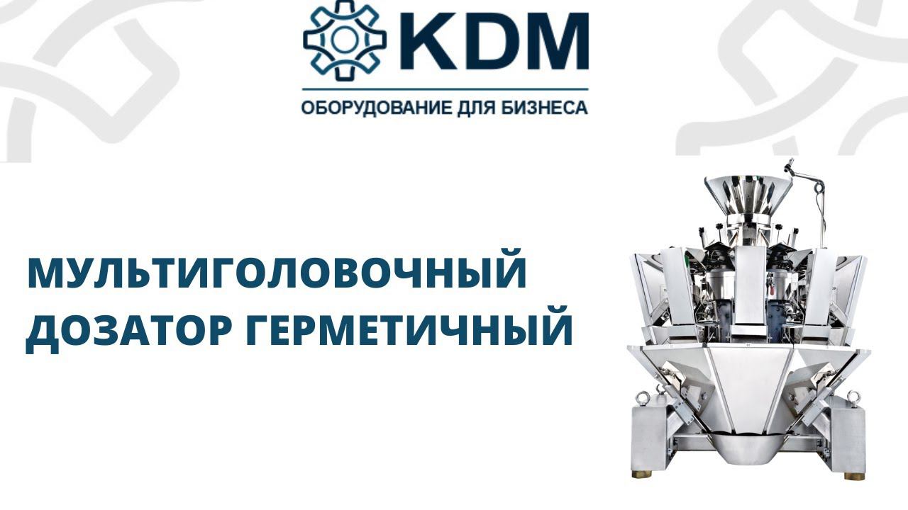 Мультиголовочный дозатор герметичный смотреть онлайн