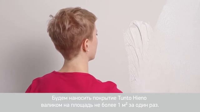 Матовая поверхность декоративный эффект.Tunto Hieno от Tikkurila смотреть онлайн