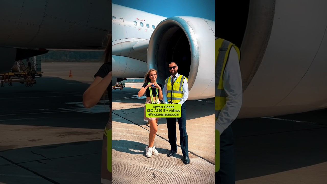 Есть ли фары у самолёта? #самолет #iFly #AirbusA330 #A330 #пилот #АэропортСочи