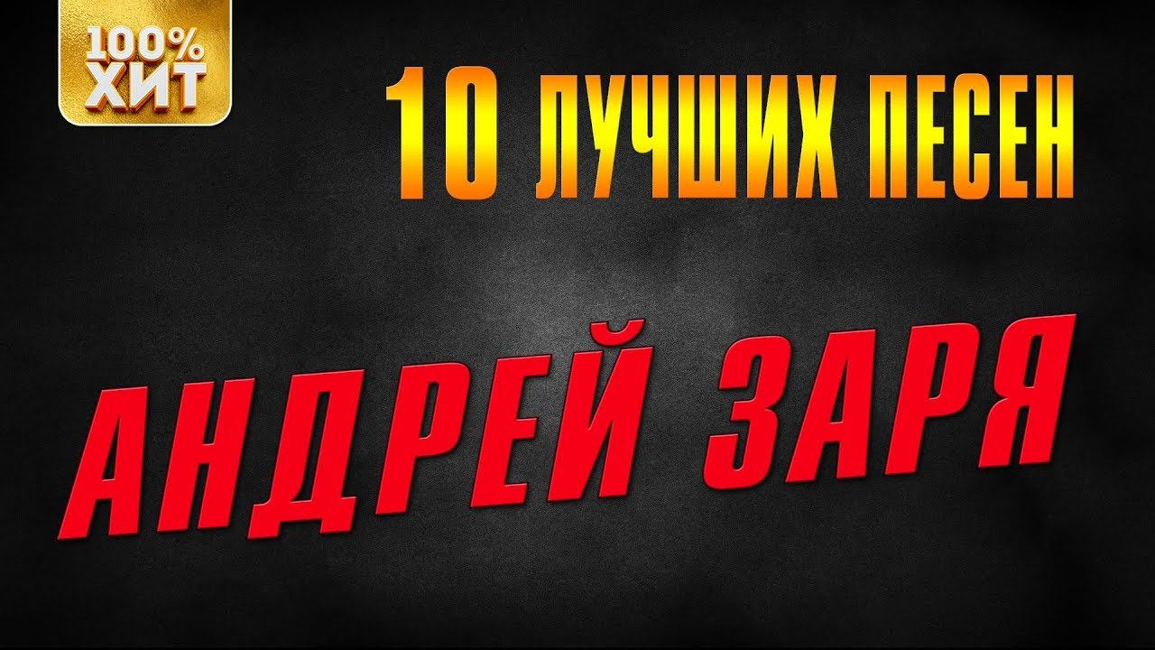 Андрей Заря - 10 лучших песен | Русский шансон смотреть онлайн