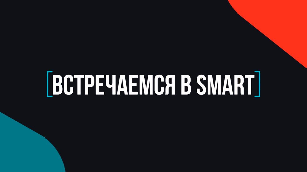 «Встречаемся в SMART» с Надиной Эльпис смотреть онлайн