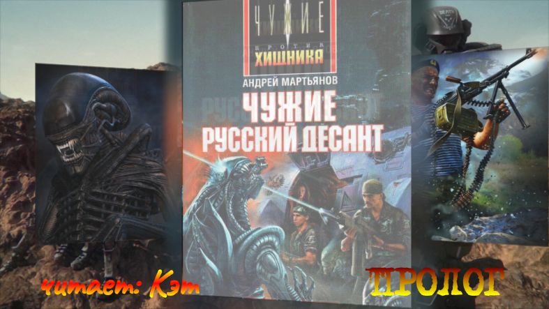 Чужие. Русский десант. Пролог (Аудиокнига) смотреть онлайн