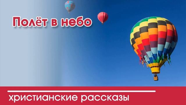 Детский христианский рассказ Полёт в небо смотреть онлайн