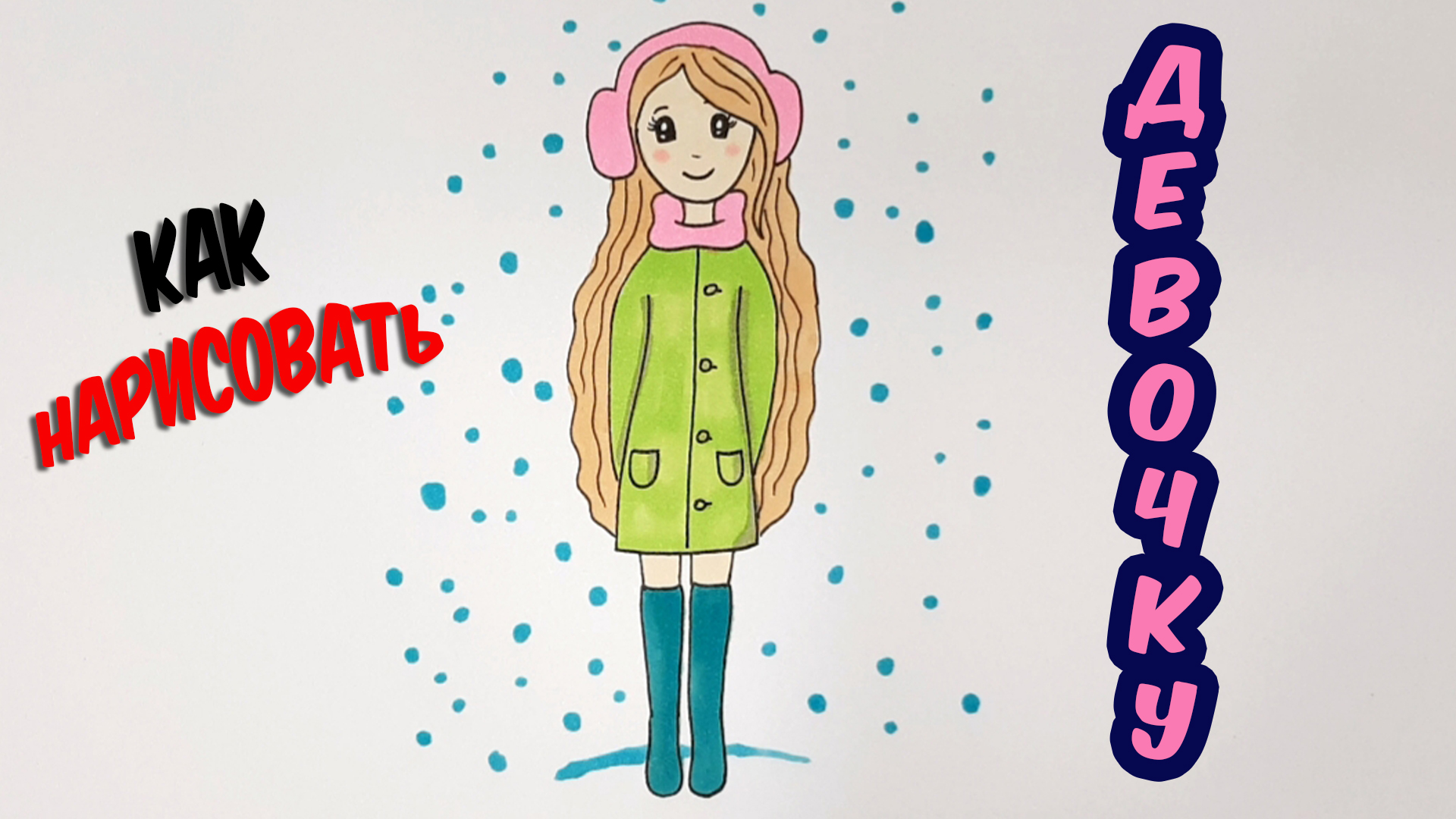Рисуем ДЕВОЧКУ В ЗИМНЕЙ ОДЕЖДЕ/1242/We draw A GIRL IN WINTER CLOTHES смотреть онлайн