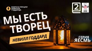 «Сила Сознания», Часть 2.  Невилл Годдард. #невиллгоддард