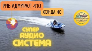 Долбит нормально? Адмирал 410 и Хонда 40 и многое другое