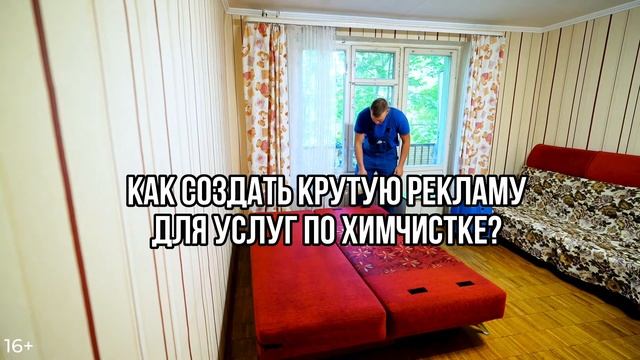 Как создать крутую рекламу для услуг по химчистке? смотреть онлайн