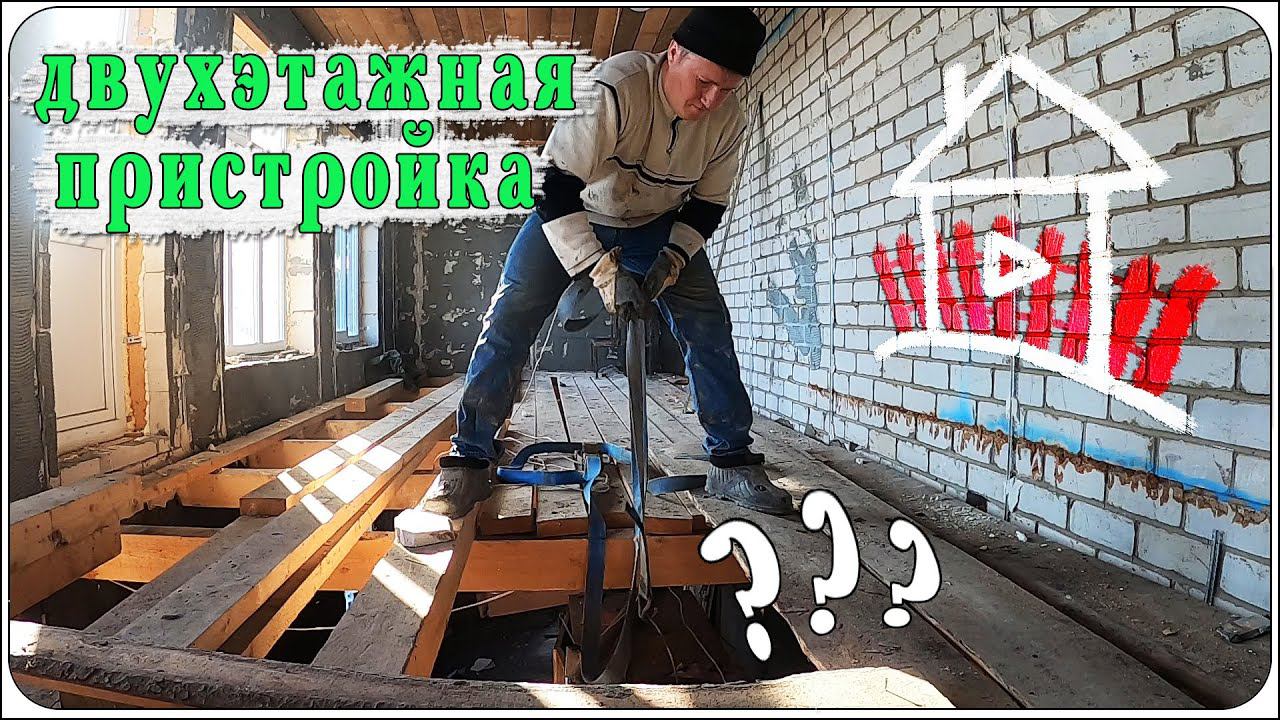 Выравниваем стены и пол. ( проект Двухэтажная пристройка - 1 серия ) смотреть онлайн