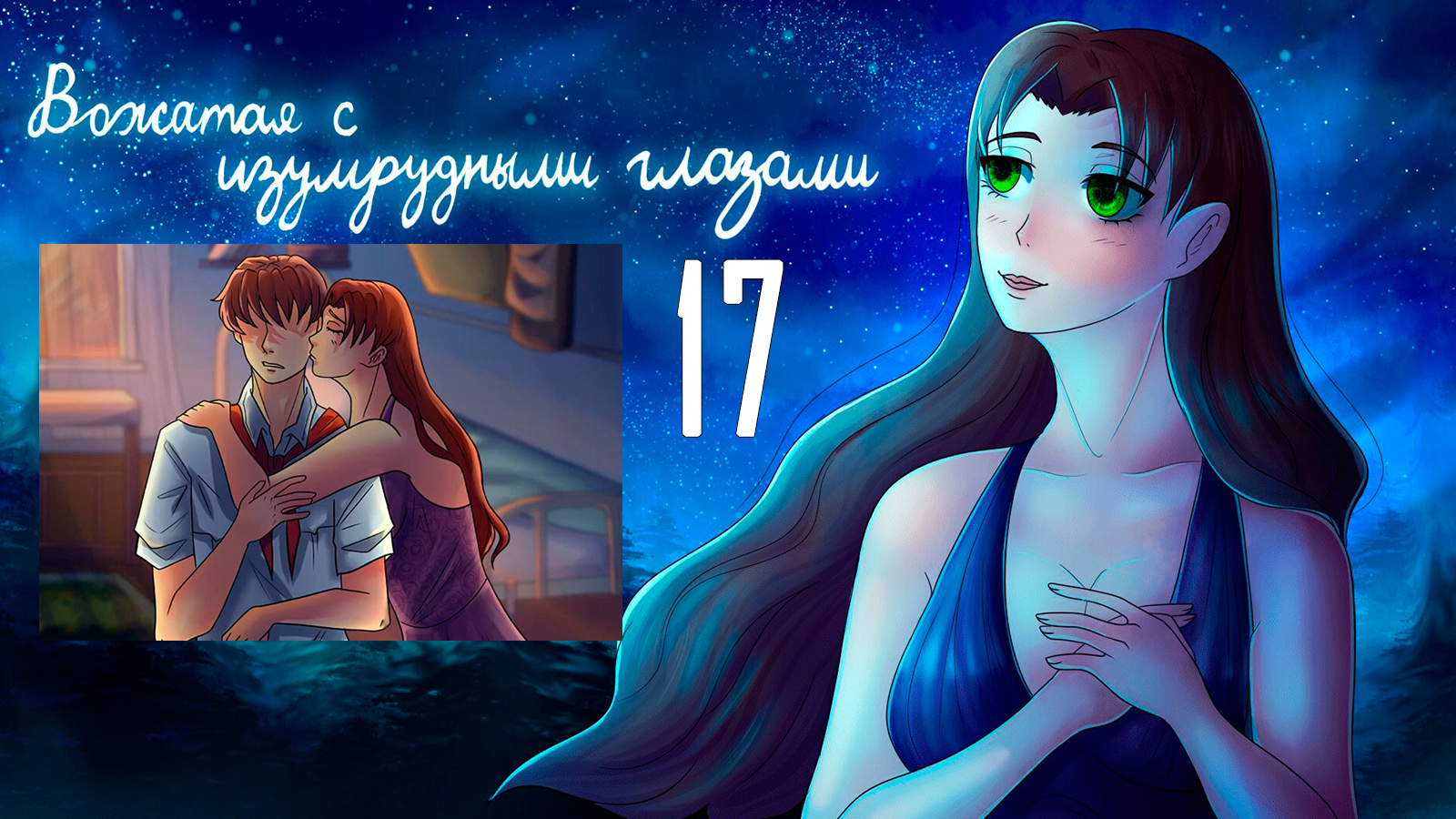 Вожатая с Изумрудными Глазами (мод БЛ) #17 Останусь один?