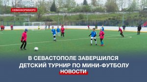 В Севастополе завершился детский турнир по мини-футболу для 11 команд