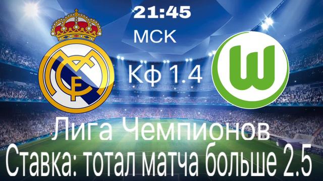 Бесплатный прогноз Реал Мадрид - Вольфсбург смотреть онлайн