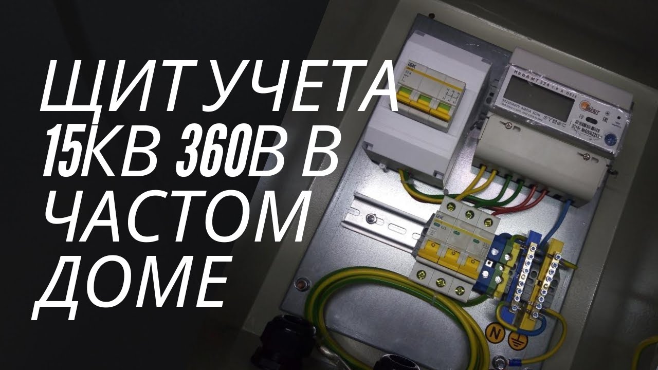 Щит учета электроэнергии 15кВт 380В в частном доме. Как собрать трехфазный электрощит своими руками. смотреть онлайн