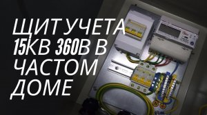 Щит учета электроэнергии 15кВт 380В в частном доме. Как собрать трехфазный электрощит своими руками.