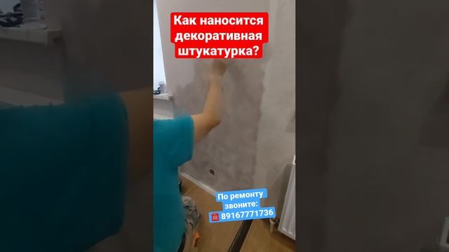 Как наносится декоративная штукатурка ❓ #делаемремонтвподмосковье #дизайнквартиры #квартира смотреть онлайн