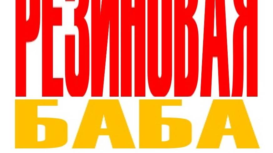 РЕЗИНОВАЯ БАБА. (Стихи мои. Поёт ИИ.) смотреть онлайн