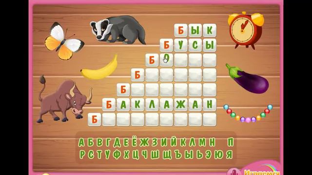 Разгадываем кроссворд на букву Б, Solve A Crossword Puzzle With The Letter B