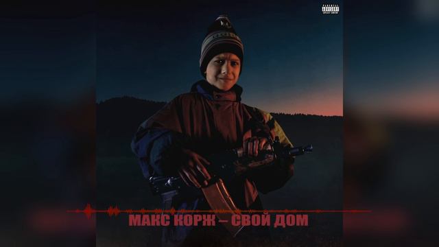 Макс Корж - Свой дом смотреть онлайн