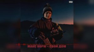 Макс Корж - Свой дом