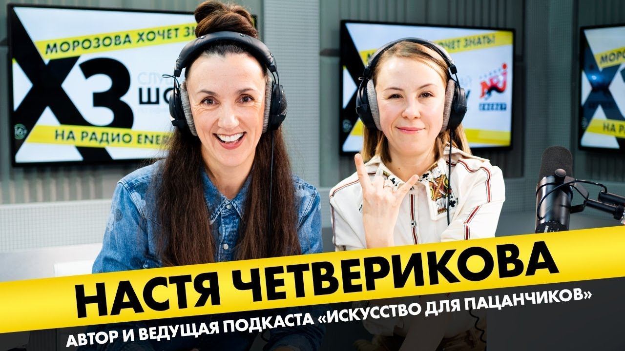 Настя Четверикова (подкастер): про фекалии гения, портфель из трусов и «Искусство для пацанчиков» смотреть онлайн