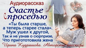 СЧАСТЬЕ С ПРОСЕДЬЮ или "Сюрприз" к серебряной свадьбе. Интересный аудиорассказ Ирина Кудряшова