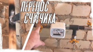 Замена и перенос газового счетчика  Как лучше перенести газовый счётчик