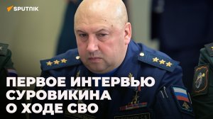 Первое интервью командующего СВО Суровикина о ходе спецоперации на Украине
