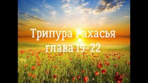 ТРИПУРА РАХАСЬЯ, ГЛАВЫ 19 -  22