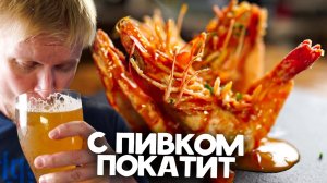 Божественные креветки! С пивком покатит!